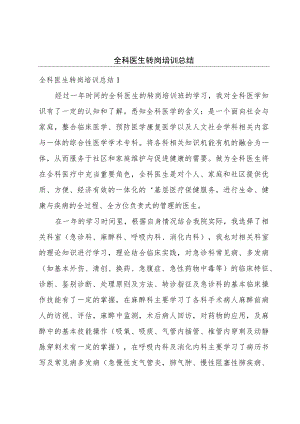 全科医生转岗培训总结.docx