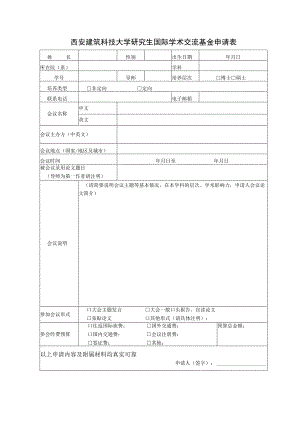 西安建筑科技大学研究生国际学术交流基金申请表.docx