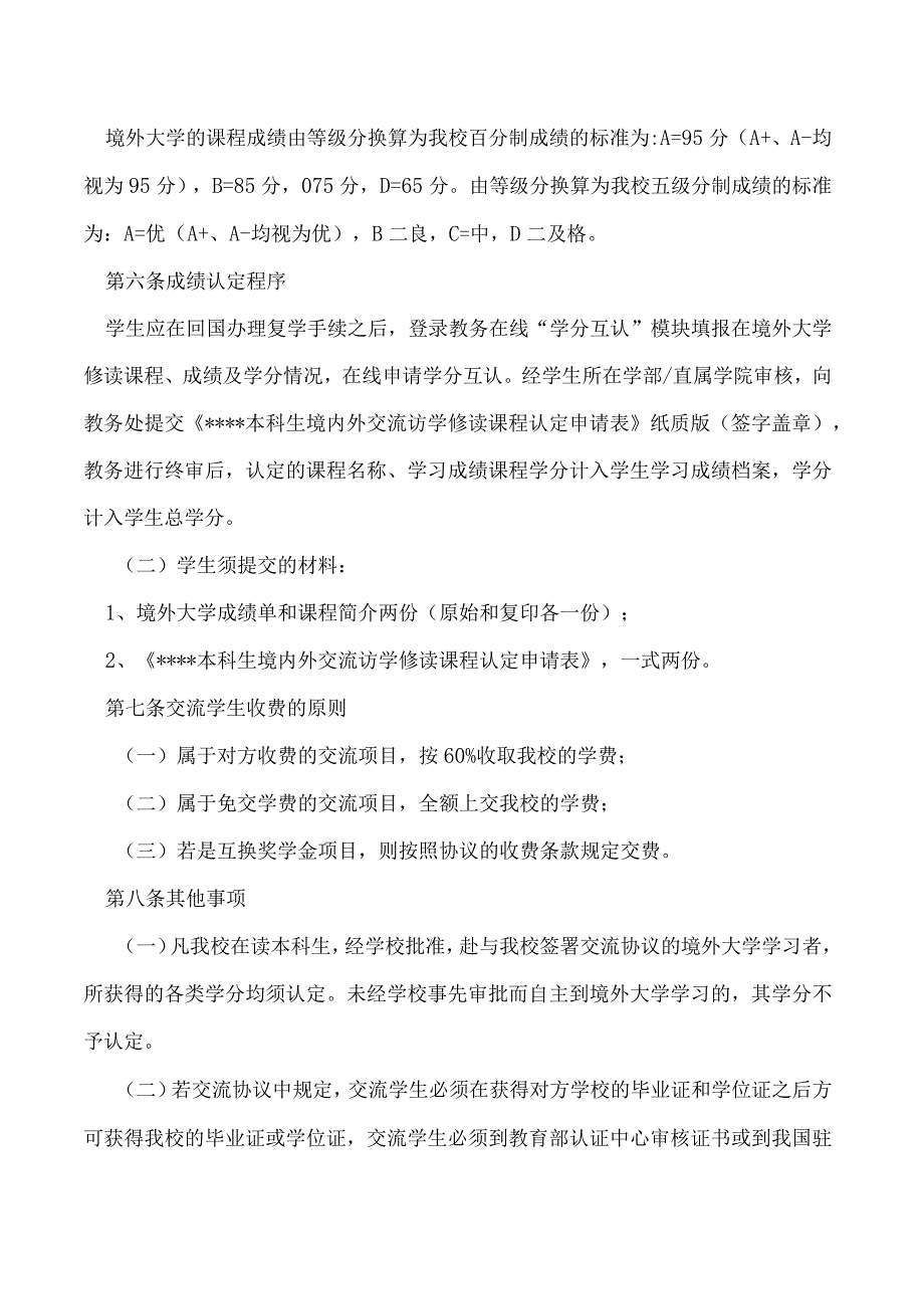 本科学生境外交流学习管理规定（修订）.docx_第3页