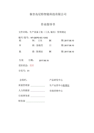 秦皇岛尼特智能科技有限公司作业指导书.docx