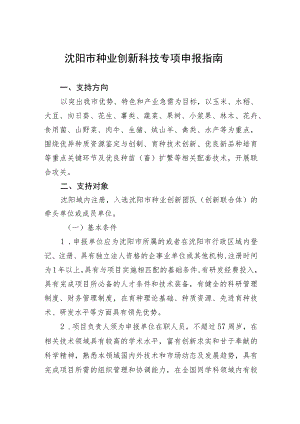 沈阳市种业创新科技专项申报指南.docx