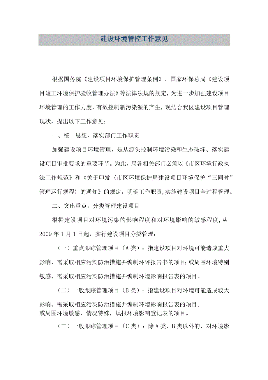 【精品文档】建设环境管控工作意见（整理版）.docx_第1页