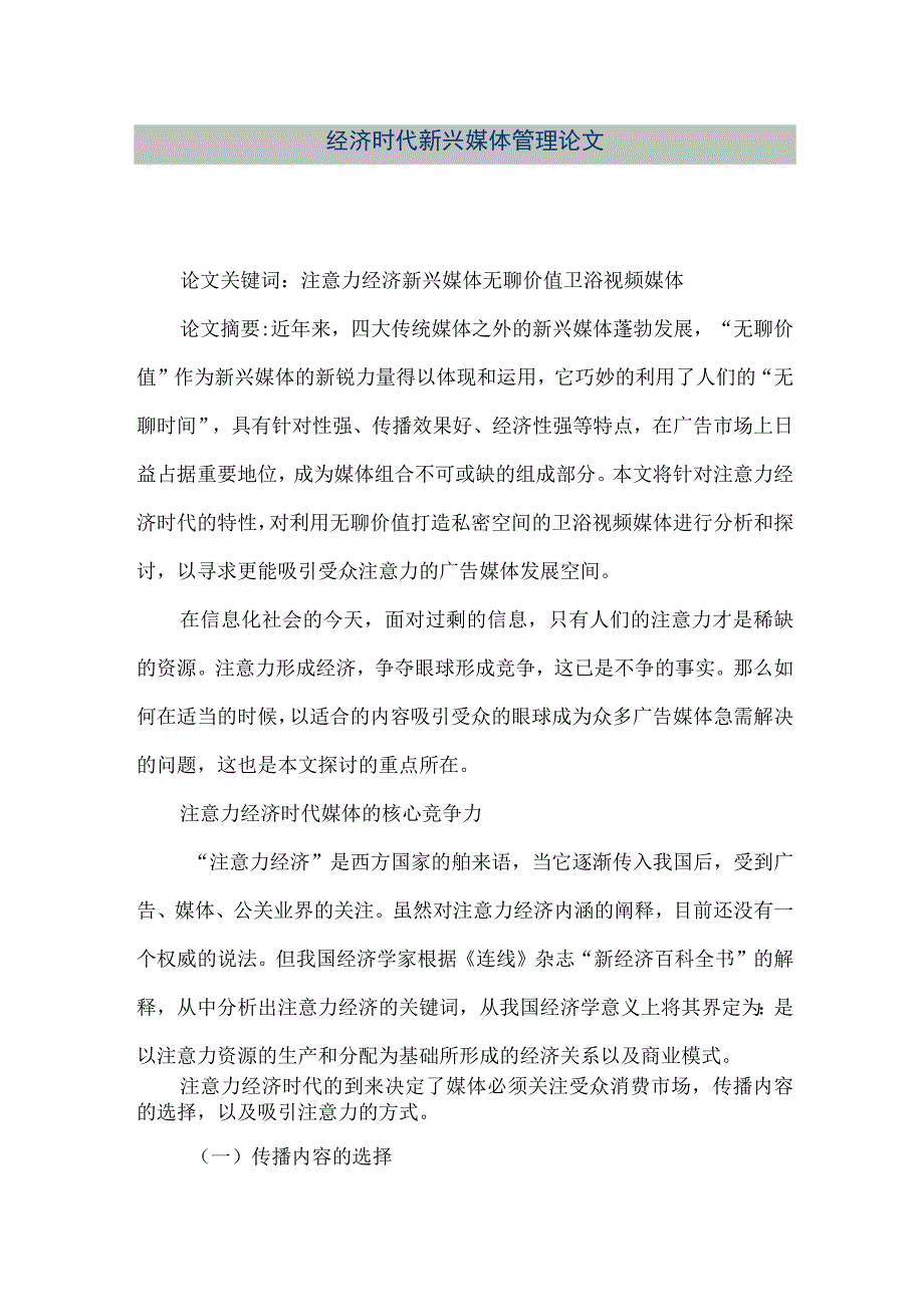 【精品文档】经济时代新兴媒体管理论文（整理版）.docx_第1页