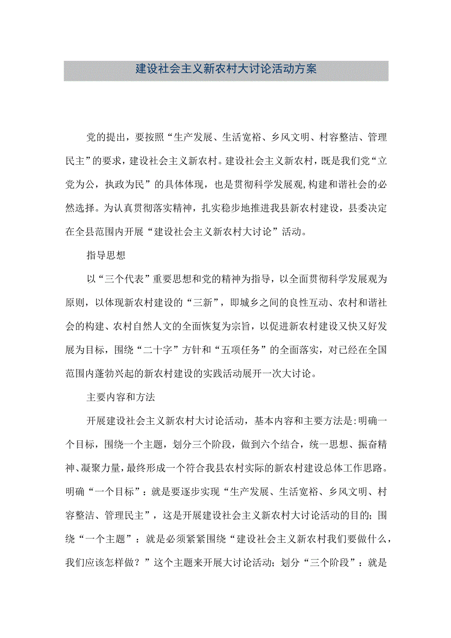 【精品文档】建设社会主义新农村大讨论活动方案（整理版）.docx_第1页