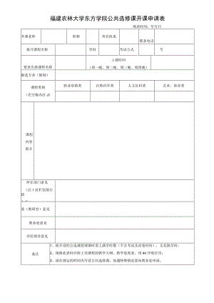 福建农林大学东方学院公共选修课开课申请表.docx