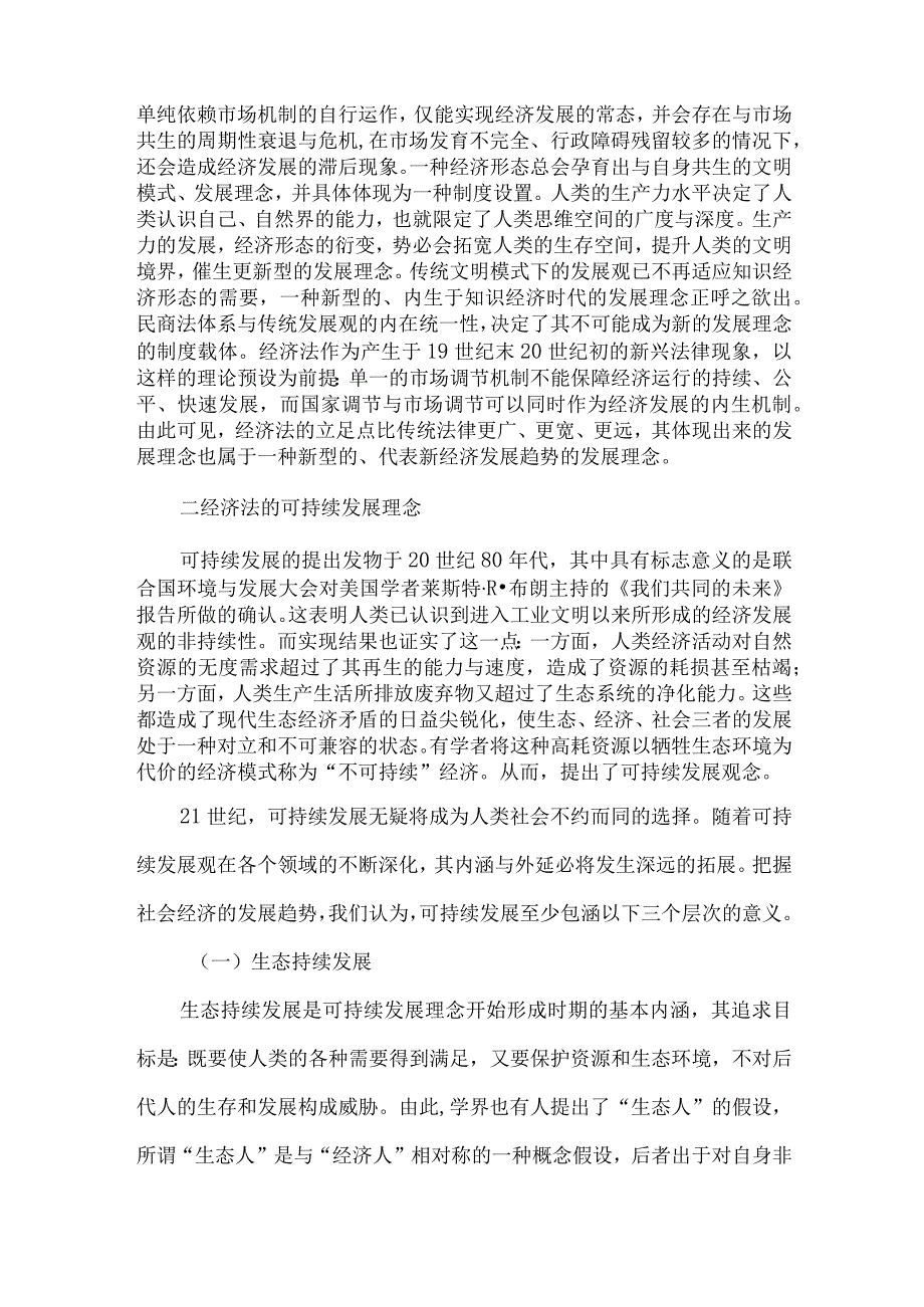 【精品文档】经济法发展理念探究论文（整理版）.docx_第3页