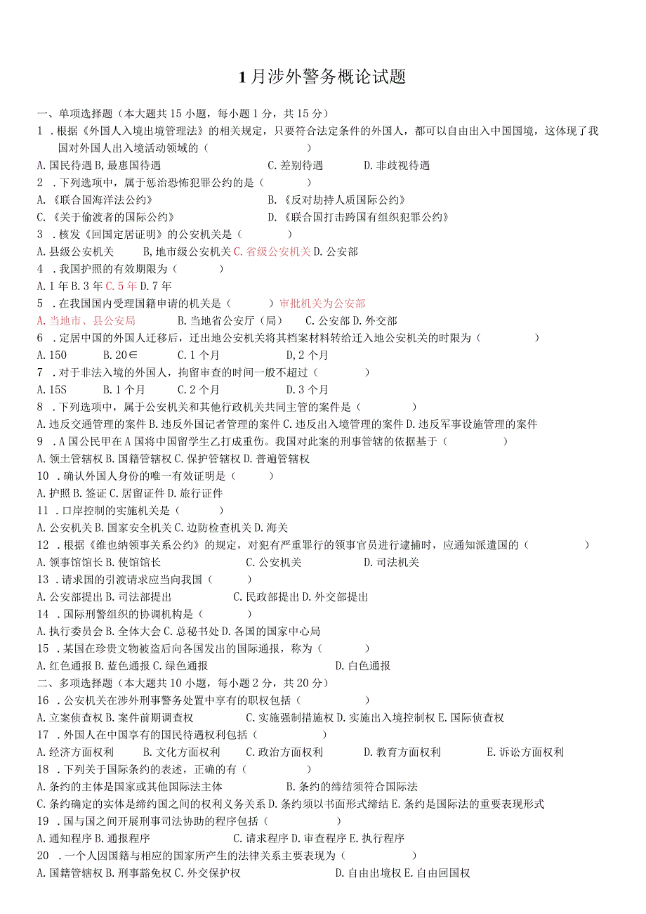 1月涉外警务概论试题.docx_第1页