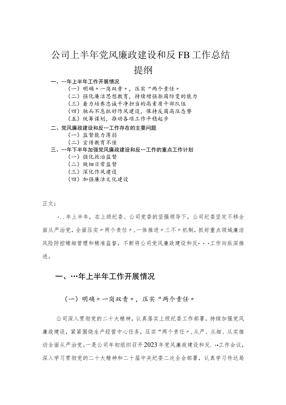 公司上半年党风廉政建设和反腐败工作总结.docx_第1页