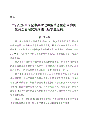 广西中央财政林业草原生态保护恢复资金管理实施办法、改革发展资金管理实施办法（征.docx