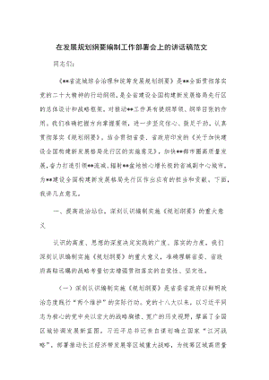 在发展规划纲要编制工作部署会上的讲话稿范文.docx