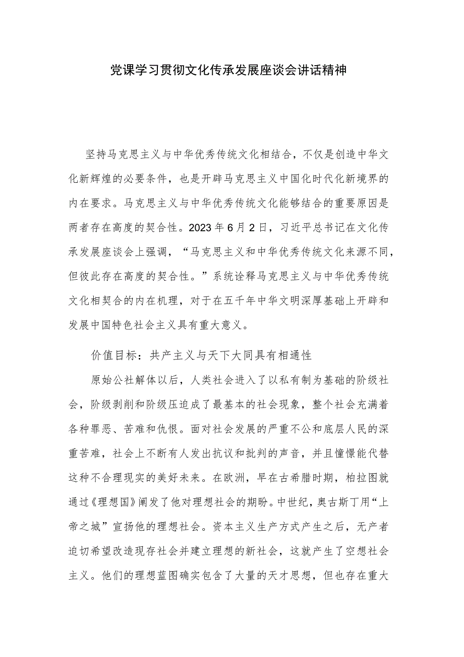 党课 学习贯彻文化传承发展座谈会讲话精神.docx_第1页