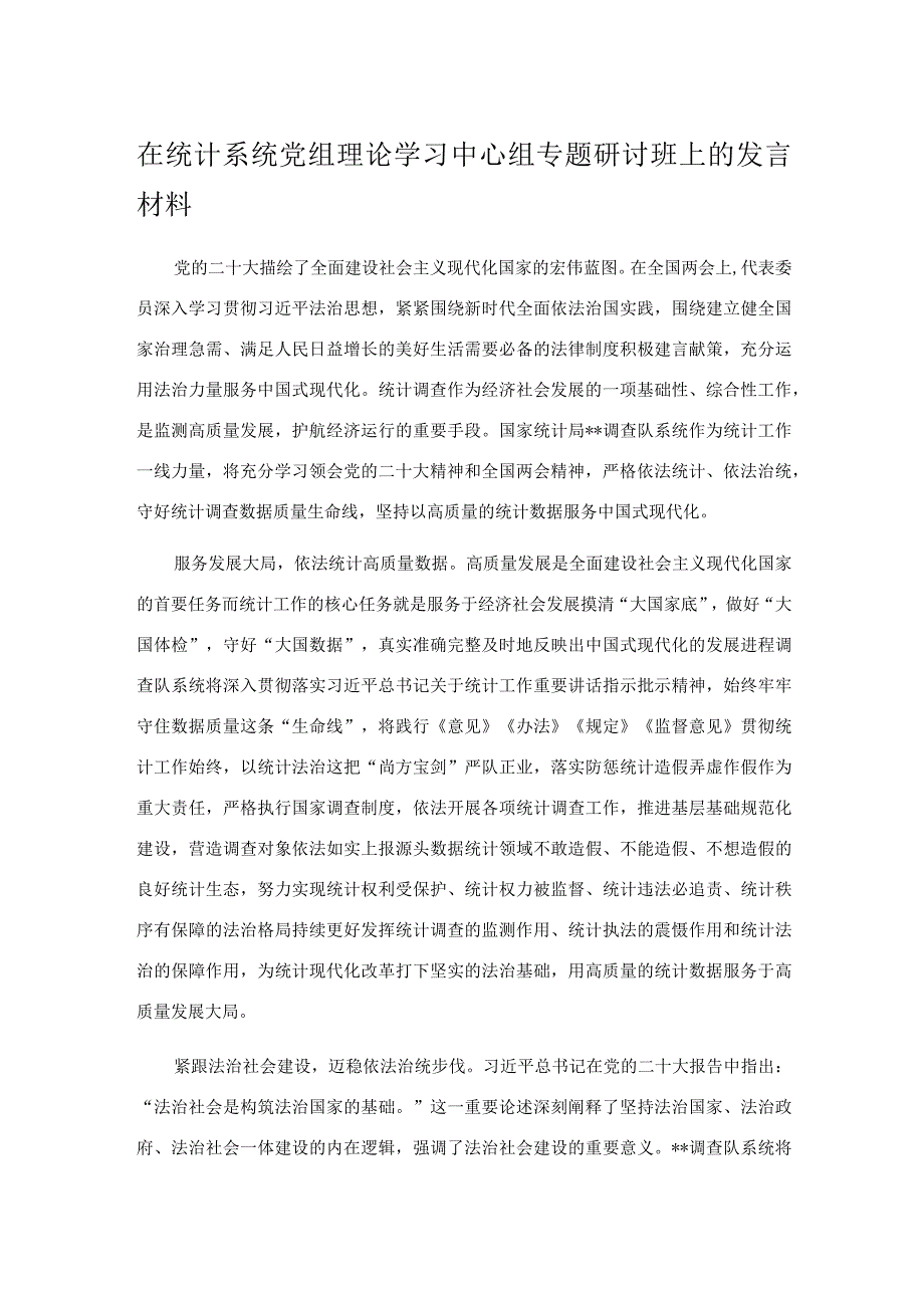 在统计系统党组理论学习中心组专题研讨班上的发言材料.docx_第1页