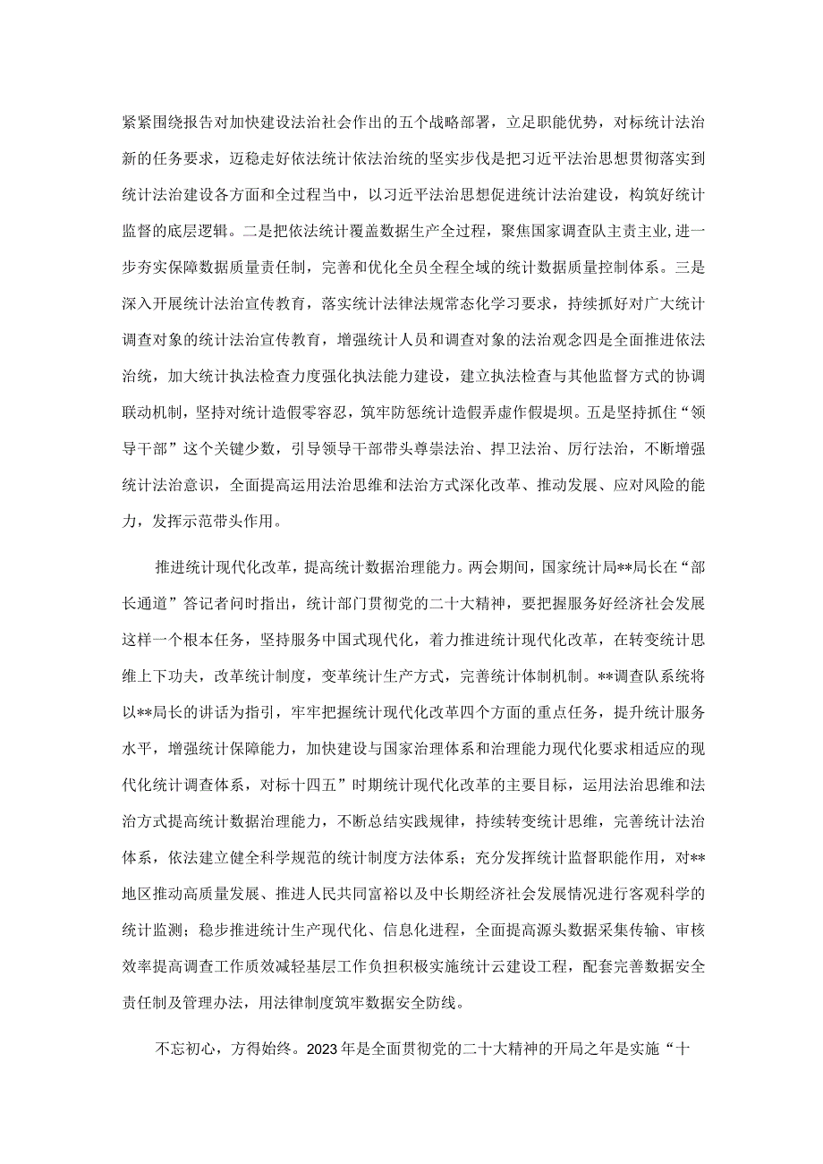 在统计系统党组理论学习中心组专题研讨班上的发言材料.docx_第2页