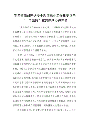 2023学习遵循对网络安全和信息化工作重要指示“十个坚持”重要原则心得体会(精选8篇集锦).docx