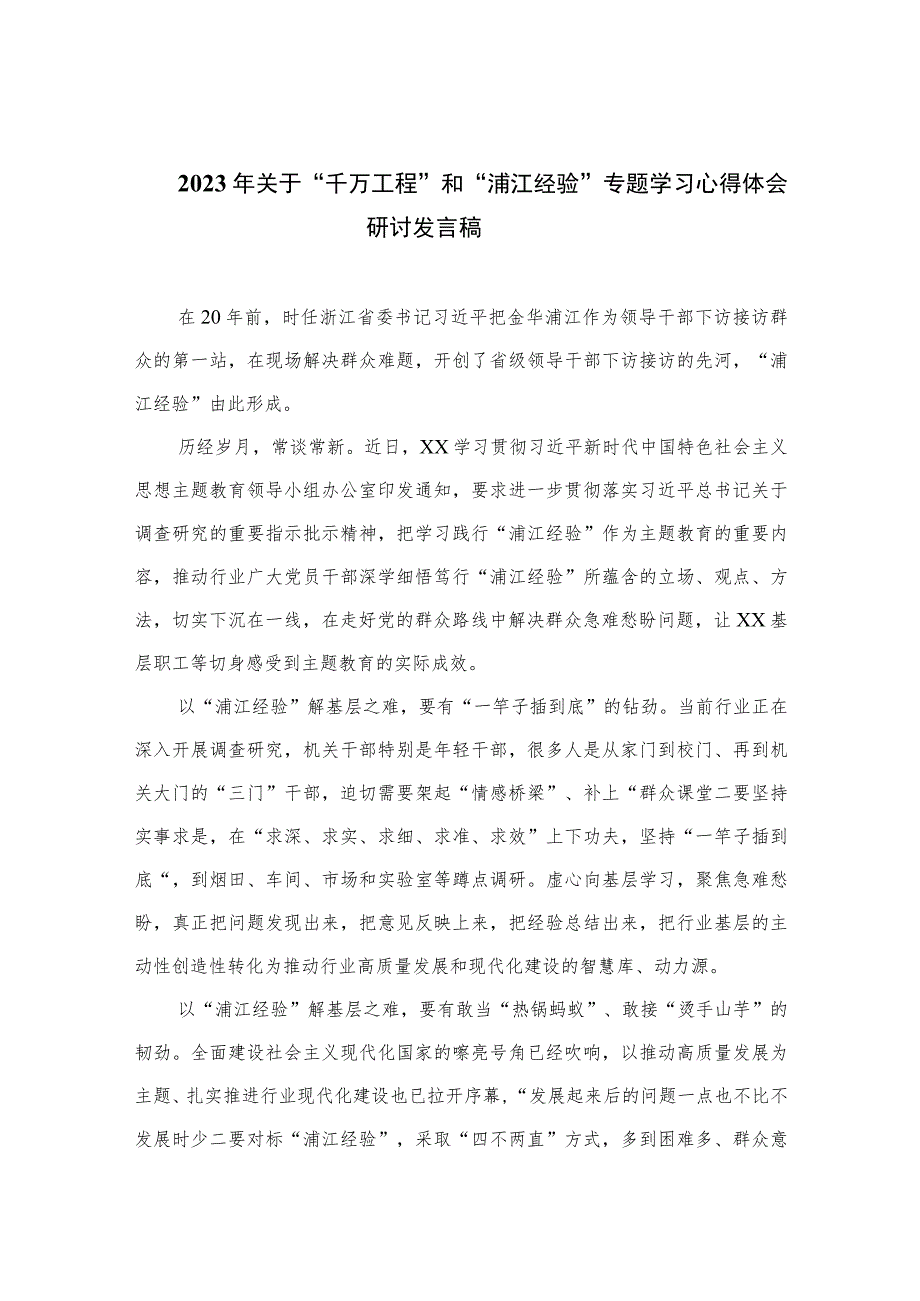 2023年关于“千万工程”和“浦江经验”专题学习心得体会研讨发言稿范文最新精选版【九篇】.docx_第1页