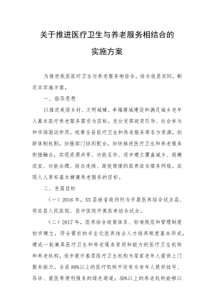 关于推进医疗卫生与养老服务相结合的实施方案.docx