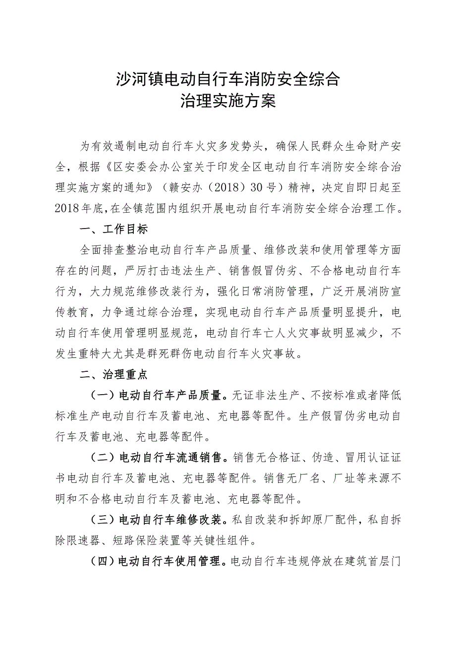 沙河镇电动自行车消防安全综合治理实施方案.docx_第1页