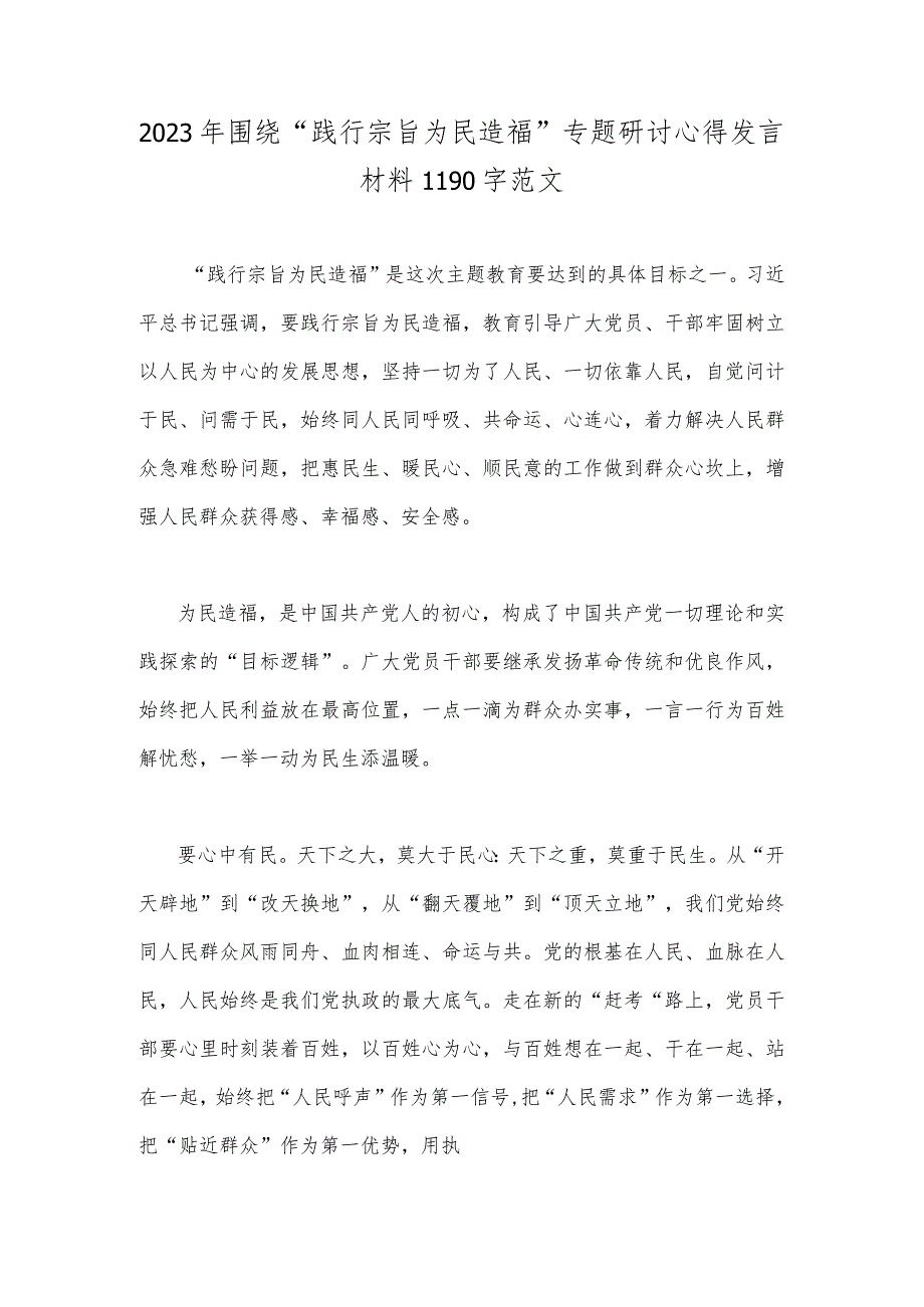 2023年围绕“践行宗旨为民造福”专题研讨心得发言材料1190字范文.docx_第1页