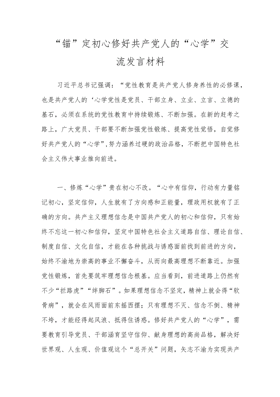 “锚”定初心 修好共产党人的“心学”交流发言材料.docx_第1页