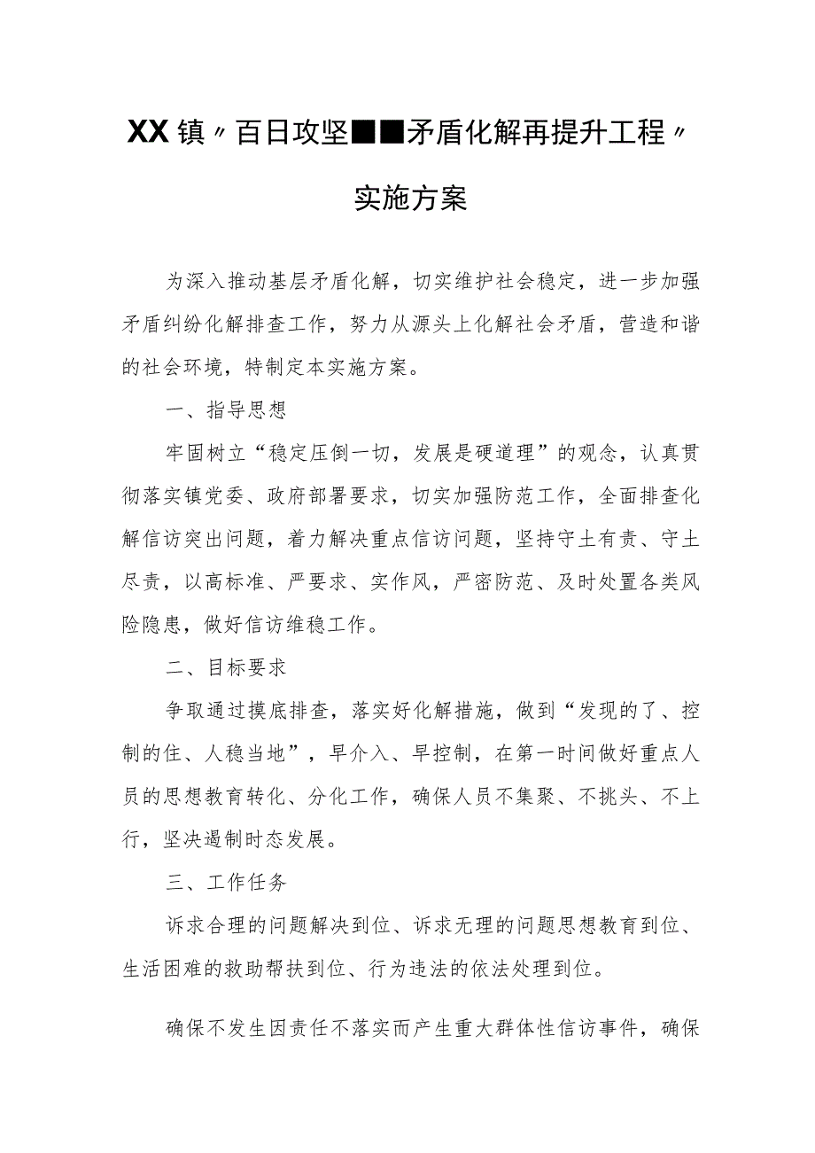 XX镇“百日攻坚--矛盾化解再提升工程”实施方案.docx_第1页