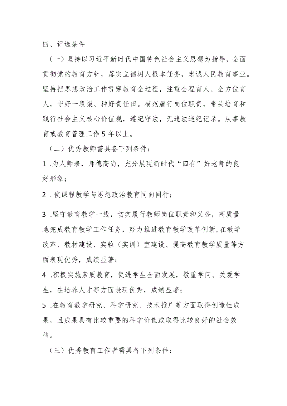 2023年全市教育系统优秀教师和优秀教育工作者评选表扬工作实施方案.docx_第2页