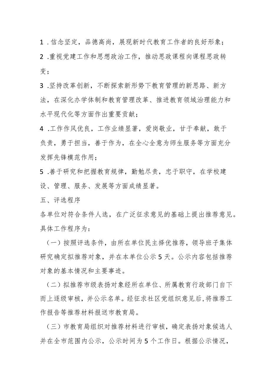 2023年全市教育系统优秀教师和优秀教育工作者评选表扬工作实施方案.docx_第3页