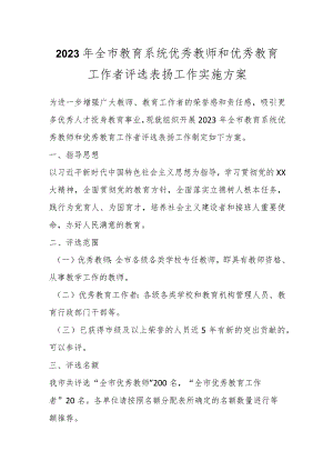 2023年全市教育系统优秀教师和优秀教育工作者评选表扬工作实施方案.docx