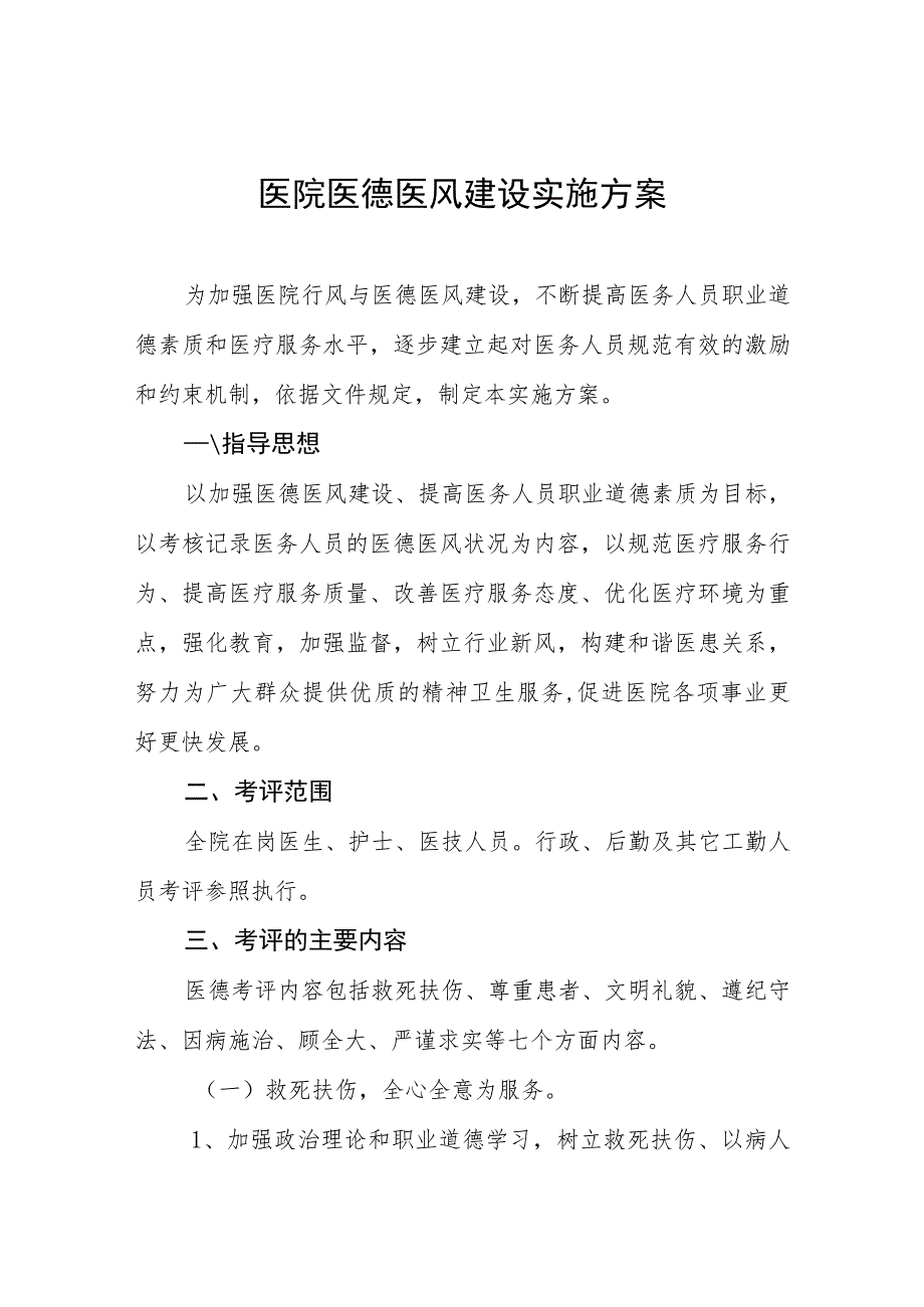 2023医德医风建设活动实施方案四篇合辑.docx_第1页