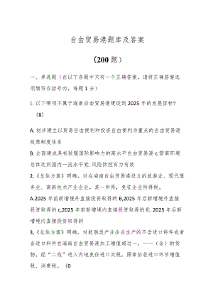 （200题）自由贸易港题库及答案.docx