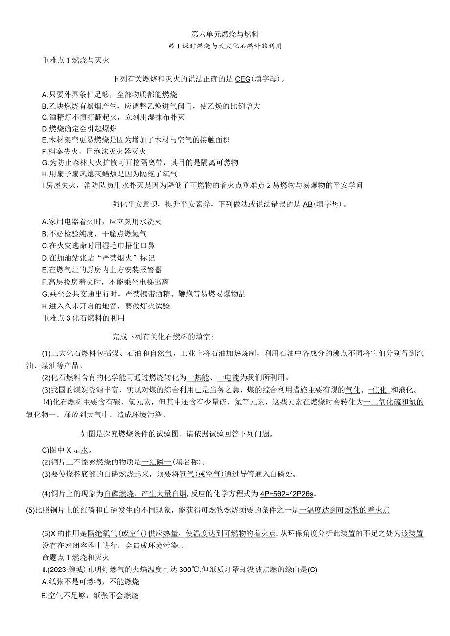 8第六单元 燃烧与燃料第1课时 燃烧与灭火 化石燃料的利用.docx_第1页