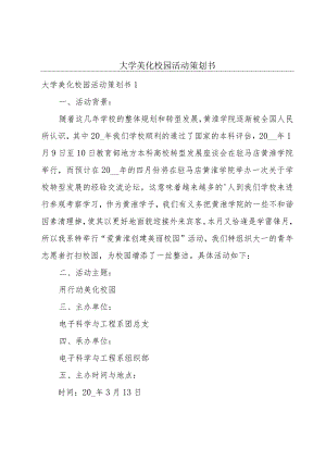 大学美化校园活动策划书.docx