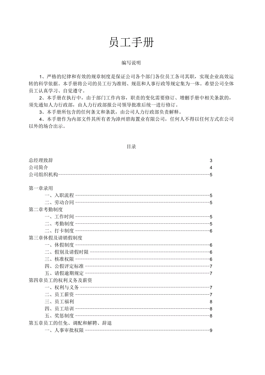 置业有限公司员工手册.docx_第1页