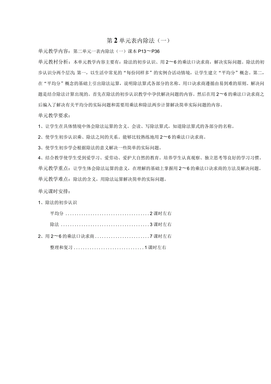 第2单元表内除法 教学设计.docx_第1页