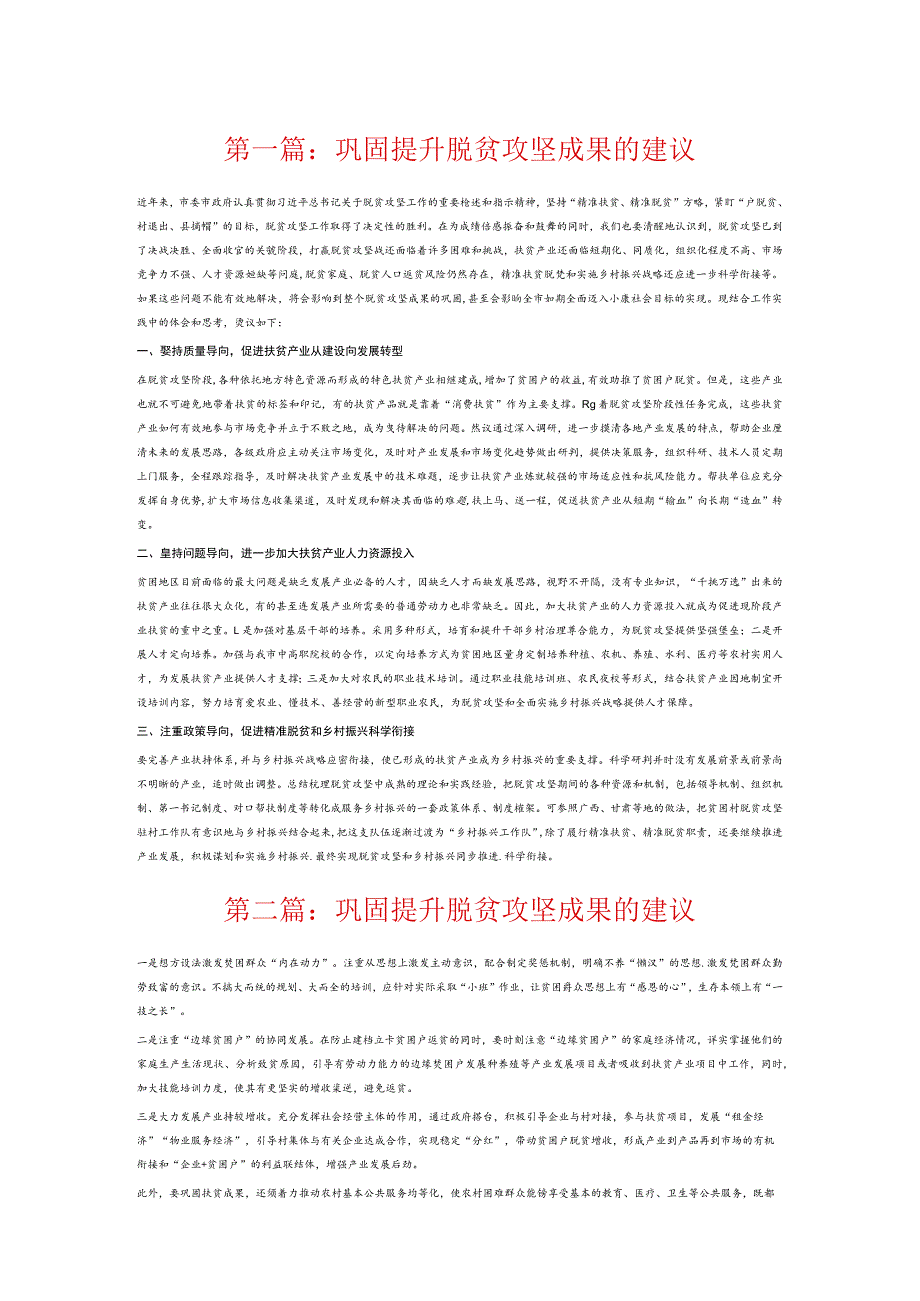 巩固提升脱贫攻坚成果的建议6篇.docx_第1页