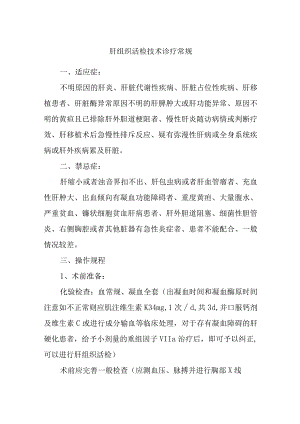 肝组织活检技术诊疗常规.docx