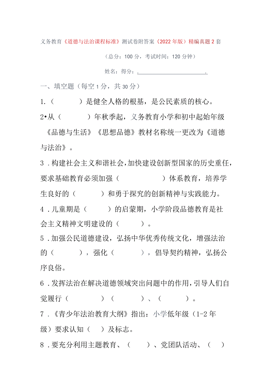 义务教育《道德与法治课程标准》测试卷附答案（2022年版）精编真题2套.docx_第1页