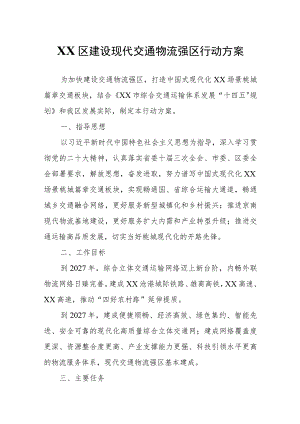 XX区建设现代交通物流强区行动方案.docx