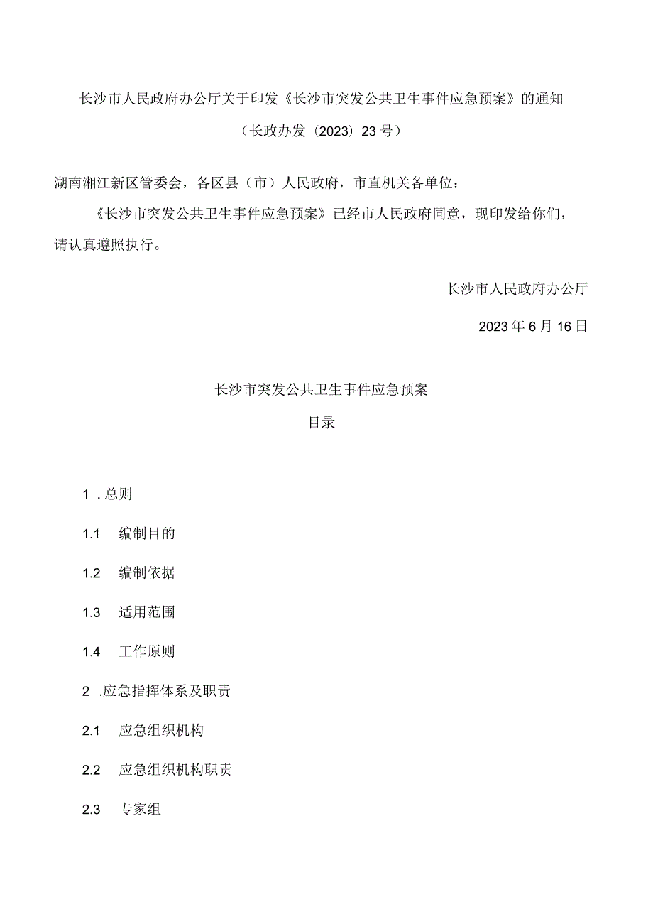 长沙市人民政府办公厅关于印发《长沙市突发公共卫生事件应急预案》的通知(2023).docx_第1页