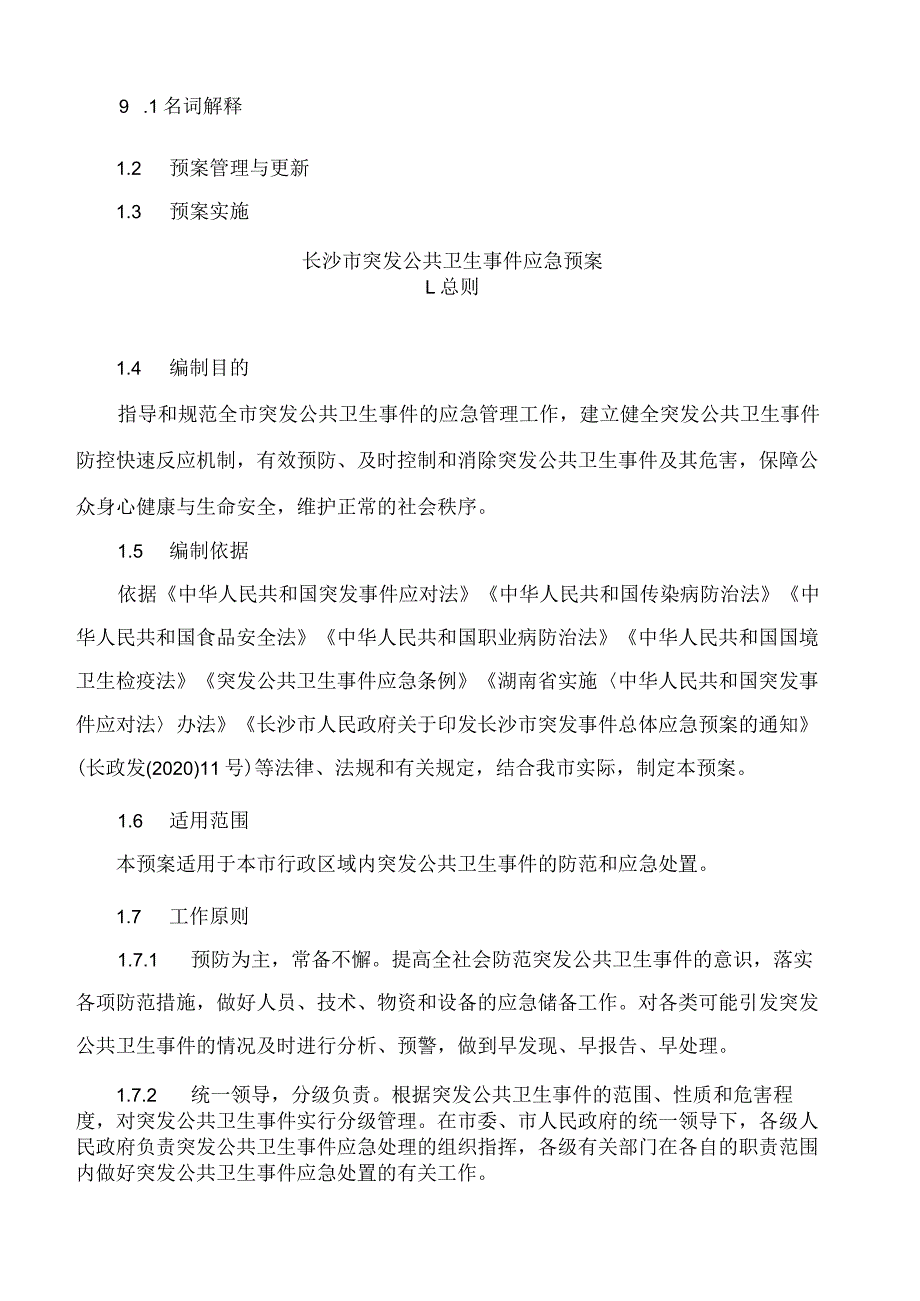 长沙市人民政府办公厅关于印发《长沙市突发公共卫生事件应急预案》的通知(2023).docx_第3页