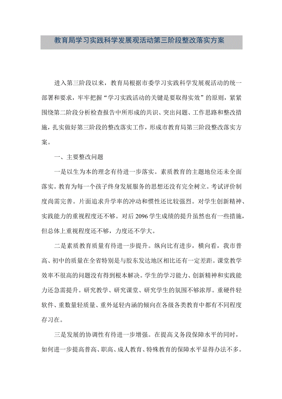 【精品文档】教育局学习实践科学发展观活动第三阶段整改落实方案（整理版）.docx_第1页