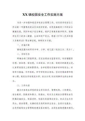 XX镇校园安全工作实施方案.docx