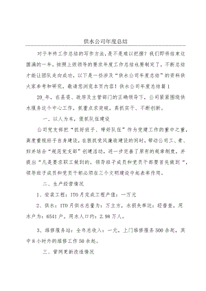 供水公司年度总结.docx