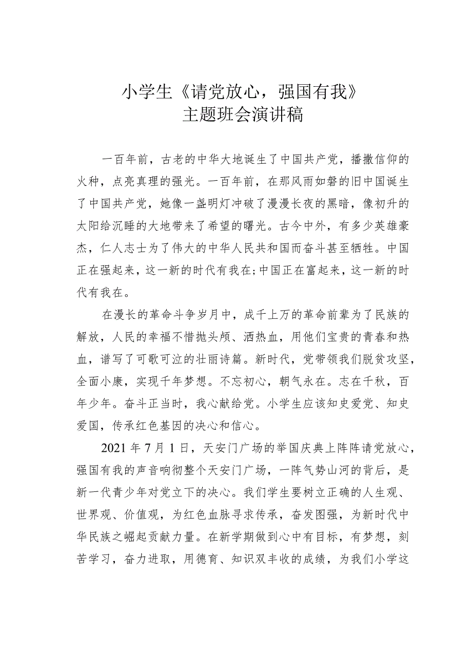 小学生《请党放心强国有我》主题班会演讲稿.docx_第1页