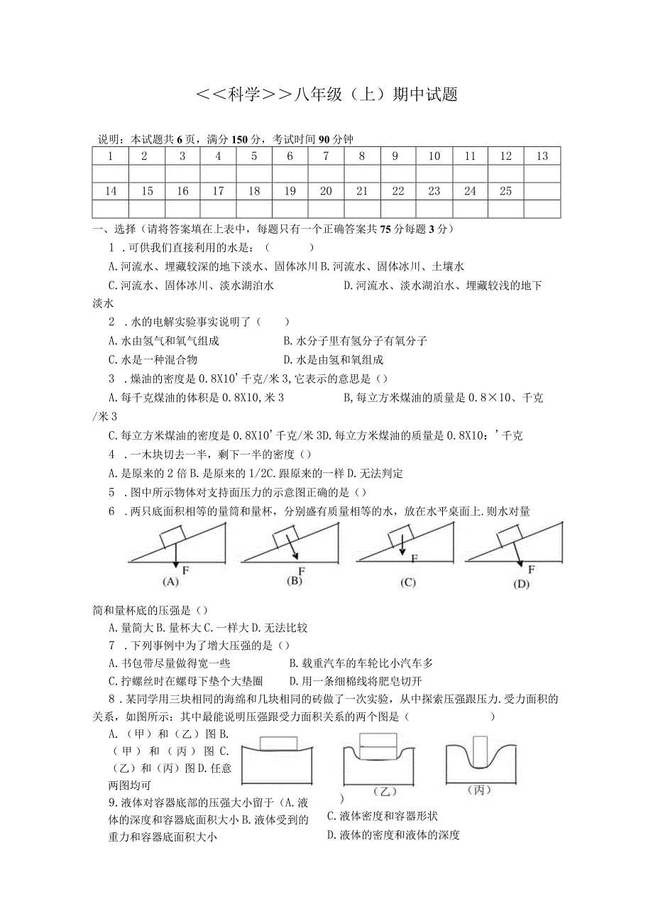 科学八年级（上）期中试题.docx_第1页