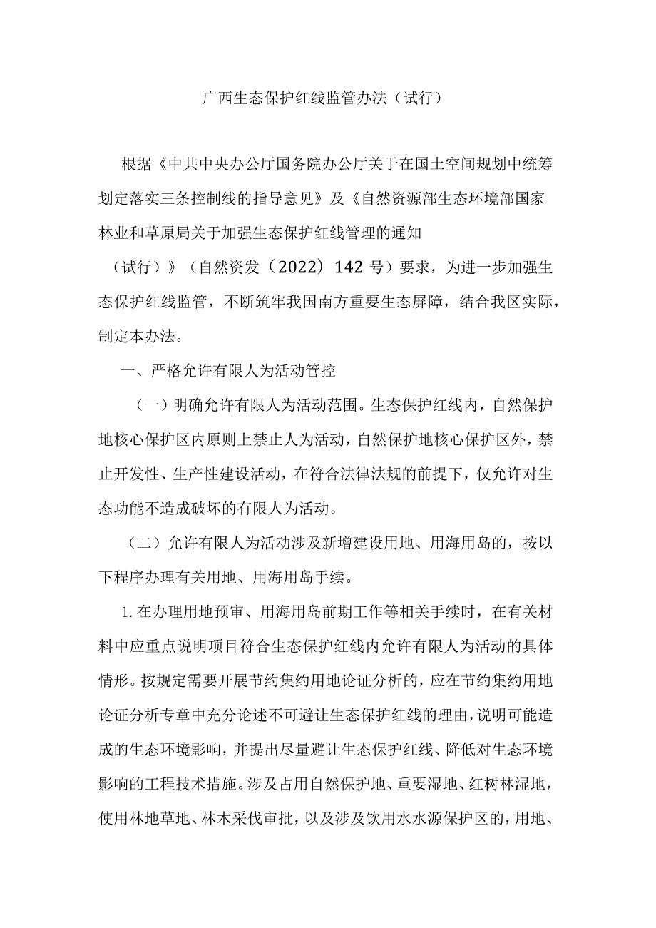 广西生态保护红线监管办法（试行）.docx_第1页