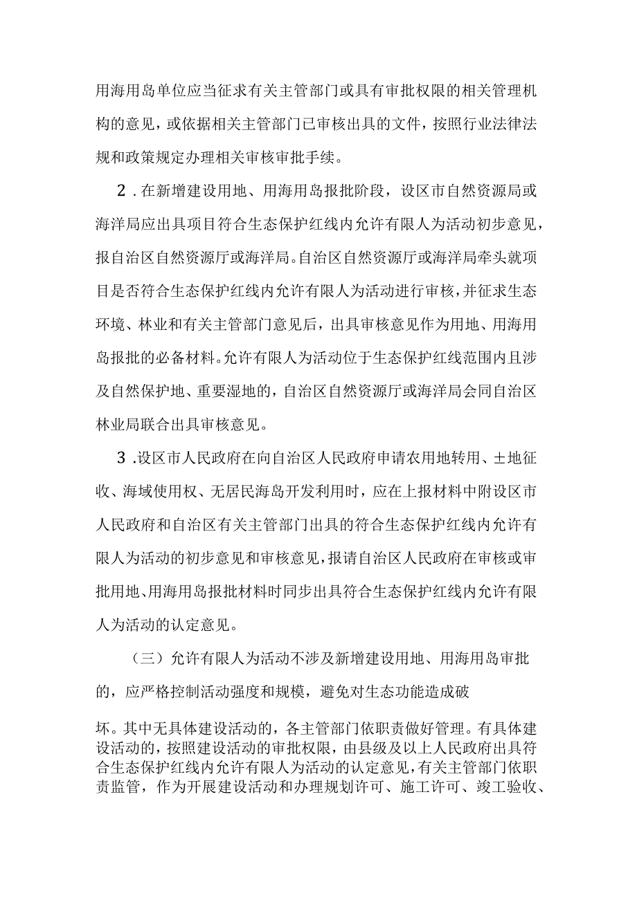 广西生态保护红线监管办法（试行）.docx_第2页