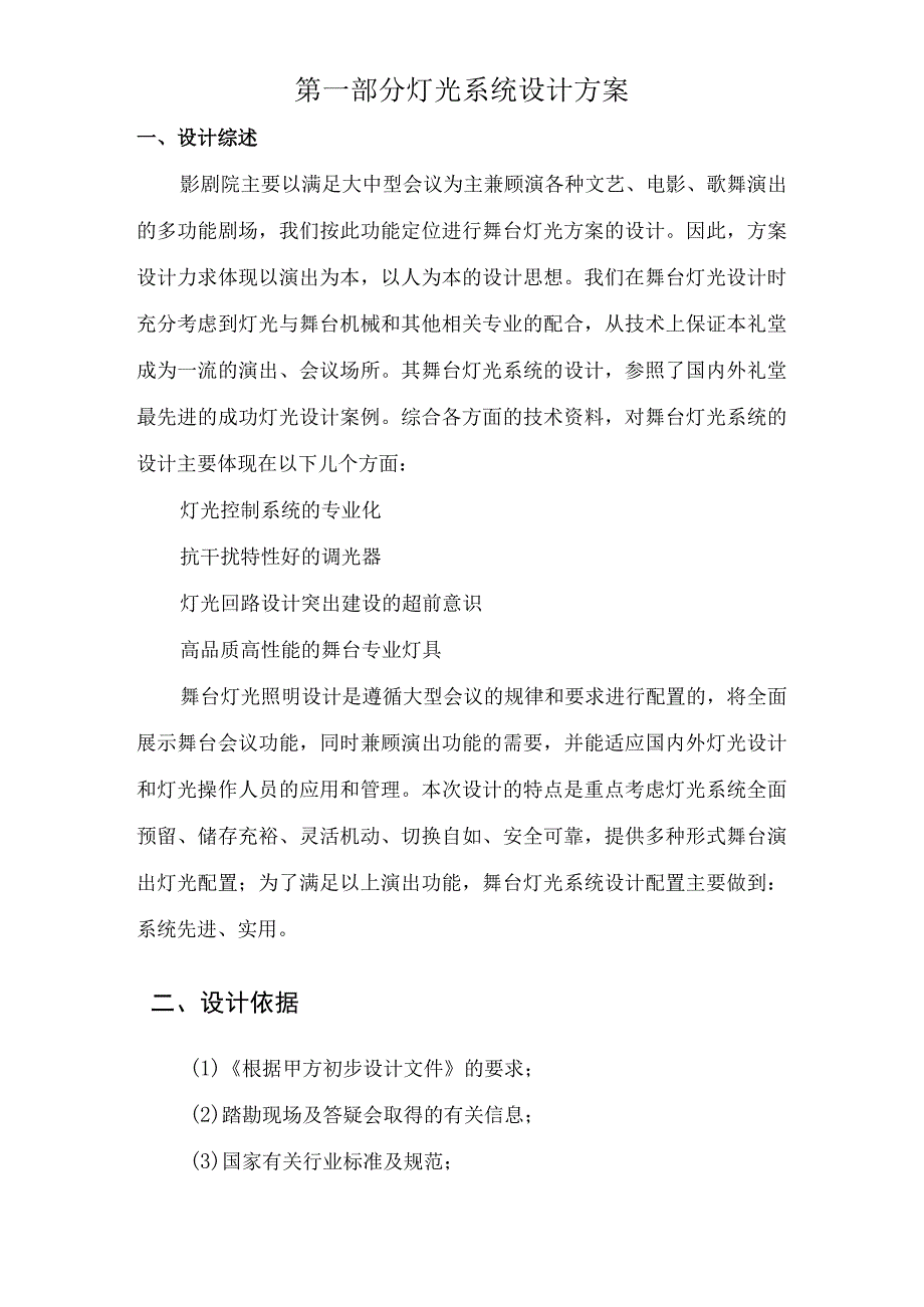 剧院灯光舞台机械幕布系统方案.docx_第2页