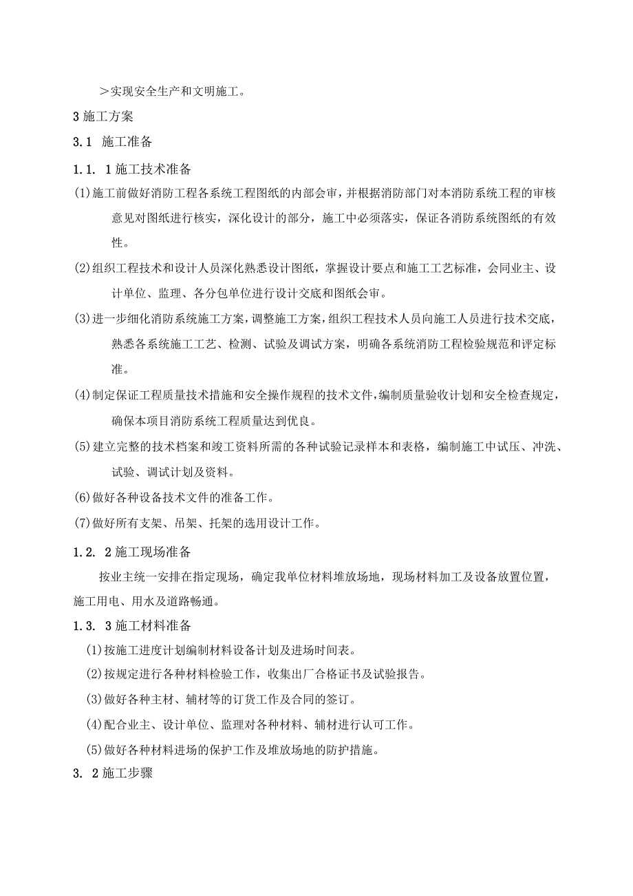 联合总部综合楼办公项目消防工程气体灭火施工方施工方案.docx_第3页