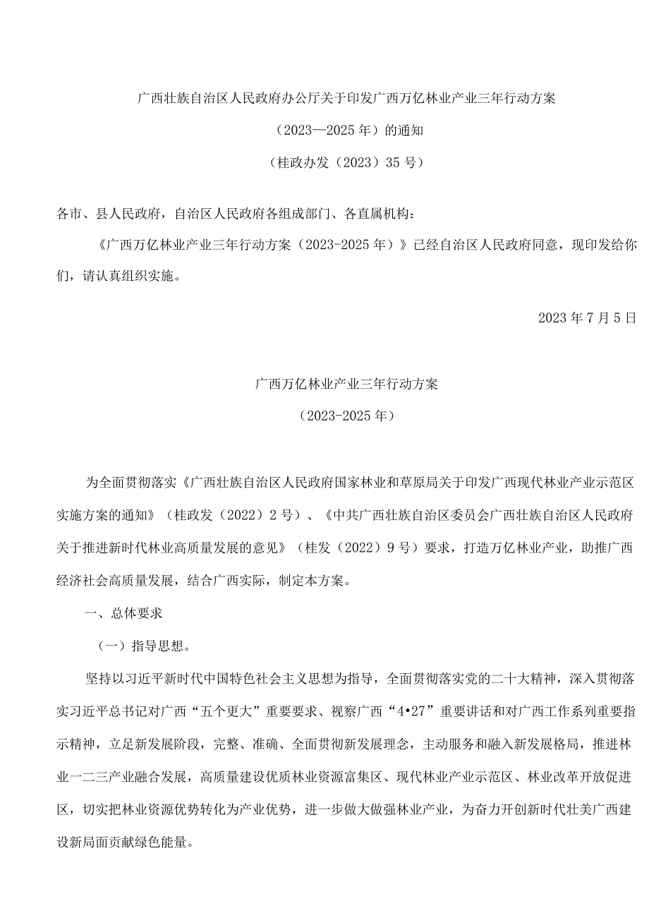 广西壮族自治区人民政府办公厅关于印发广西万亿林业产业三年行动方案(2023—2025年)的通知.docx_第1页