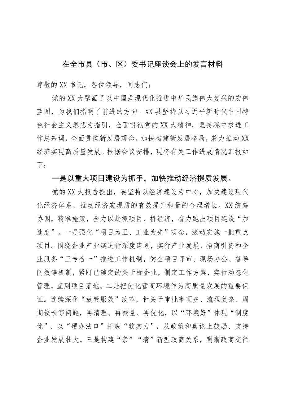 在全市县（市、区）委书记座谈会上的发言材料.docx_第1页